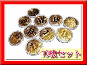 【新品即決】ビットコイン レプリカ Bitcoin replica 仮想通貨 金運グッズ (ビットコイン（金）10枚セット)