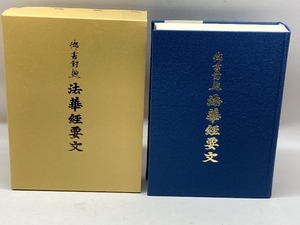 御書対照法華経要文　四国正信会編