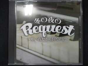 591＃中古CD 冬の夜のRequest~寒い夜だからJ-POPを~