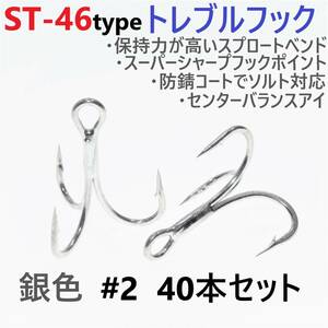 【送料無料】ST-46タイプ防錆トレブルフック シルバー＃2 40本セット 高品質ルアーフック スプロートベンド ソルト対応 トリプルフック