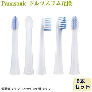 Panasonic Doltz ドルツ（スリム）専用 電動歯ブラシ 替えブラシ 5本 EW0973-W EW0971-W 互換