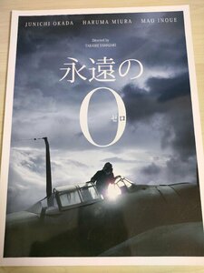 永遠の0ゼロ 三浦春馬/岡田准一/井上真央/濱田岳/新井浩文/染谷将太/三浦貴大/上田竜也/吹石一恵/風吹ジュン/映画パンフレット/B3221794