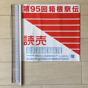 第95回(平成31年)箱根駅伝 読売新聞応援旗(応援フラッグ) 1本