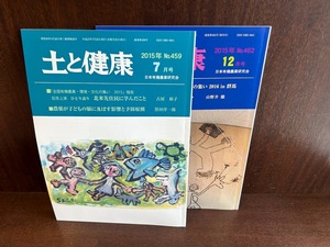 土と健康　2015年　2冊　日本有機農業研究会