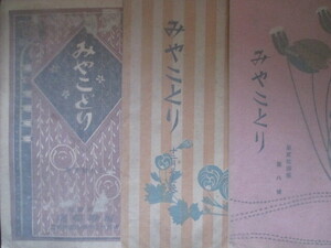 江戸東京◆東京日本橋・薩摩商店商報・みやこどり３冊一括◆大正８初版本◆木綿問屋染物文明開化紡績業商業美術広告デザイン和本古書