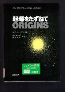 ☆『起源をたずねて』A.C. フェビアン (編集), 宇宙の起源~複雑性の起源~言語の諸起源