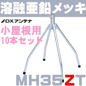 DXアンテナ 屋根馬 溶融亜鉛メッキ MH35ZT (旧MH-110Z) 10本セット