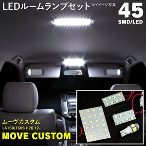 【ネコポス送料無料】ムーヴ/ムーヴカスタム LA150/160S LEDルームランプ 4P 45発