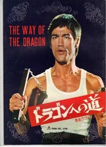 ドラゴンへの道 最後のブルース・リー THE WAY OF THE DORAGON 監督：ブルース・リー／出演：ブルース・リー／ノラ・ミャオ 中古 美品