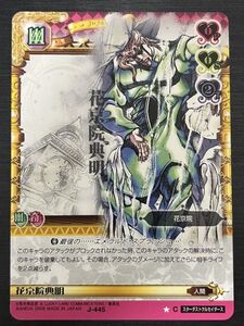 ◆即決◆ J-445 花京院典明 ◆ ジョジョの奇妙な冒険 Adventure Battle Card（ABC）カードダス ◆ 状態【A】◆