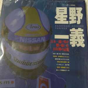 送無料 星野一義 日本一速い男が戦い抜いた33年の記憶 定価2500円