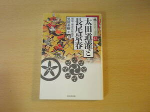 太田道灌と長尾景春　■戎光祥出版■ 