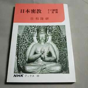 w4■日本密教 その展開と美術 佐和隆研　NHKブックス/昭和43年４刷