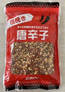 粗挽き唐辛子 250g 香辛料 一味唐辛子 韓国料理 中華料理 エスニック料理 漬物 自家製キムチ キムチ作りなどに