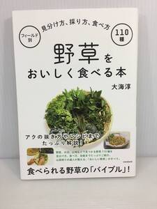 野草をおいしく食べる本　フィールド別 見分け方、採り方、食べ方 110種　大海淳　【D-03】