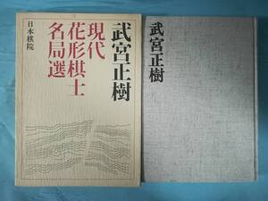 現代花形棋士名局選2 武宮正樹 日本棋院 昭和50年/初版