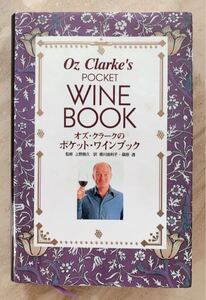 「オズ・クラークのポケット・ワインブック」 Oz Clarke / 上野 善久 / 香川 由利子 / 桑原 透 