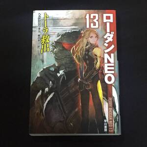 ●ヘルマン・リッター『ローダンNEO 13 トーラ救出』ハヤカワ文庫