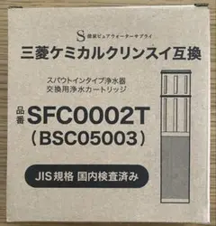 【新品未開封】三菱ケミカルクリンスイ互換　交換用浄水カートリッジ