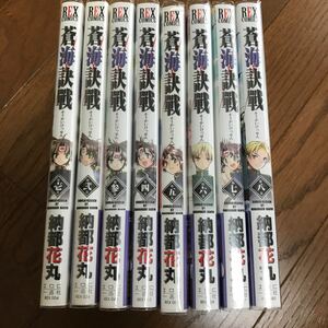 蒼海訣戰　　　１〜8 全初版（ＲＥＸ　ＣＯＭＩＣＳ） 納都　花丸　著