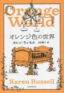 オレンジ色の世界/カレン・ラッセル(著者),松田青子(訳者)