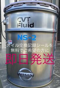 全国送料無料　日産純正　CVTフルード　NS-2 20L　