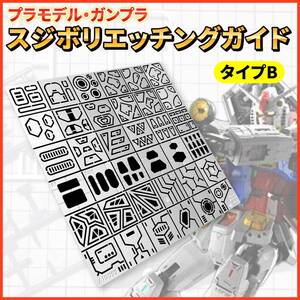 【タイプB】ガンプラ スジボリ ガイド 筋彫り エッチングガイド テンプレート 定規 プラモデル ミニ四駆 模型 ディテールアップ ホビー