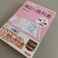 みんなが欲しかった! 簿記の教科書 日商3級商業簿記