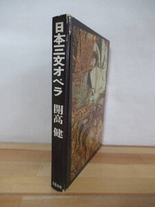 D67●初版 開高健 日本三文オペラ 昭和34年 文藝春秋 装幀:坂根進 裸の王様:芥川賞 ベトナム戦記 もっと遠く！玉、砕ける 耳の物語 230224