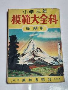 3２　昭和24年　小学三年模範大全科　後期用　けもののいろいろ　日本の昔と今　魚のいろいろ　虫のいろいろ　鳥のいろいろ