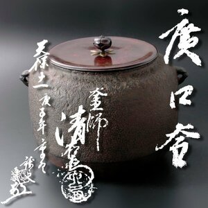 【古美味】釜師 十四代大西清右衛門 廣口釜 茶道具 保証品 JWs1