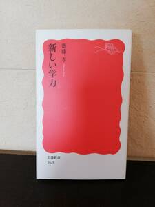 【新書】新しい学力　齋藤孝著　岩波新書　2018/4/16 6刷