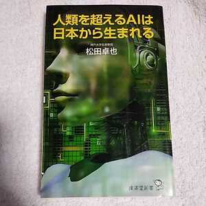 人類を超えるAIは日本から生まれる (廣済堂新書) 松田 卓也 9784331519905