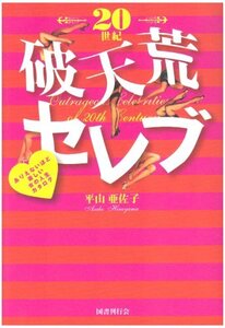 20世紀破天荒セレブ?ありえないほど楽しい女の人生カタログ