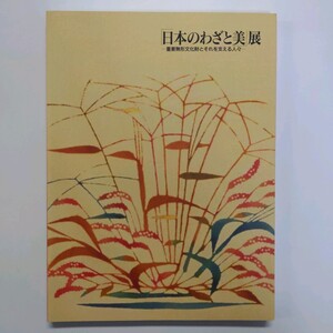 「日本のわざと美」展　─重要無形文化財とそれを支える人々─　平成24年　徳島県立美術館　＜ゆうメール＞