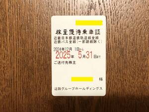 ★最新★定期式★近鉄 (近鉄グループホールディングス) 株主優待乗車証★新着★送料無料★