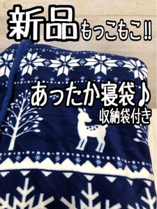 新品☆もこもこ!!暖かボアの寝袋♪収納袋付き☆A271