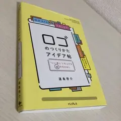 ロゴのつくりかたアイデア帖 "いい感じ"に仕上げる65の引き出し