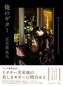 【中古】 俺のギター THE Dr. TOMABECHI ULTIMATE GUITAR COLLECTION (豪華版
