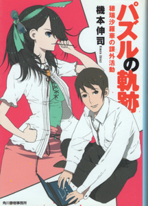 文庫「パズルの軌跡 穂瑞沙羅華の課外活動／機本伸司／ハルキ文庫」　送料込