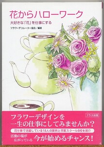 即決◇ 花からハローワーク　大好きな『花』を仕事にする