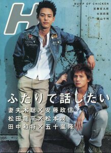 エイチ 2004年8月号■妻夫木聡＋安藤政信／松田龍平＋松本潤／田中和将＋五十嵐隆／バンプ・オブ・チキン ８ページ特集 H 藤原基央★aoaoya