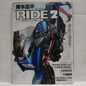 RIDE #2 002 Kawasaki Ninja FJR1300AS Z1000 片岡義男 伊藤史朗 東本昌平 バイク 本 カワサキ ニンジャ 旧車