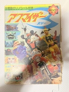 TF運 3N107　　アクマイザー３　テレマガ　てれびくん　付録　仮面ライダー　戦隊　　　