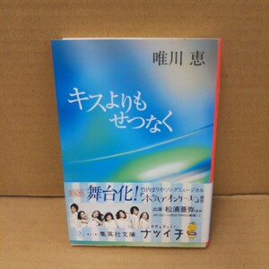 キスよりもせつなく （集英社文庫） 唯川恵／著