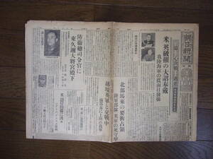 戦前　新聞　朝日新聞　4面　昭和16年12月10日付　大東亜戦争
