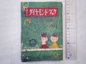 0024333 小3 ダイヤモンド・ブック 小学3年生ふろく 昭和32年3月