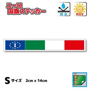 B_1■イタリア国旗バナーステッカー Sサイズ 2x14cm 1枚■高耐候耐水シール italy ヨーロッパ 車やスーツケースなどに☆即買 EU