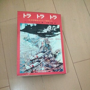 トラ　トラ　トラ　　太平洋戦争はこうして始まった