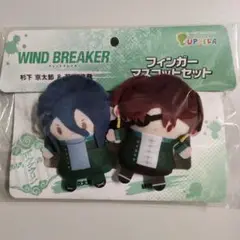 WIND BREAKER フィンガーマスコット パペラ 杉下京太郎 蘇枋隼飛